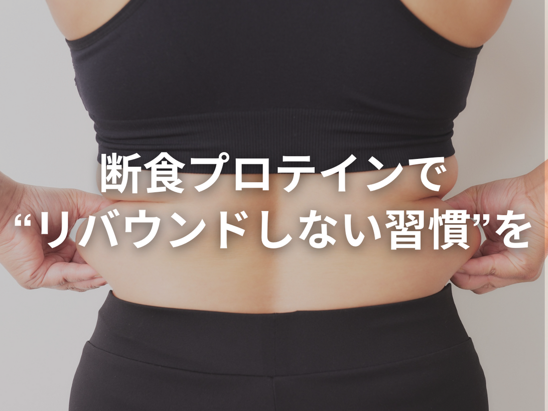 断食プロテインで「置き換えるだけで痩せますか?」という質問への答え
