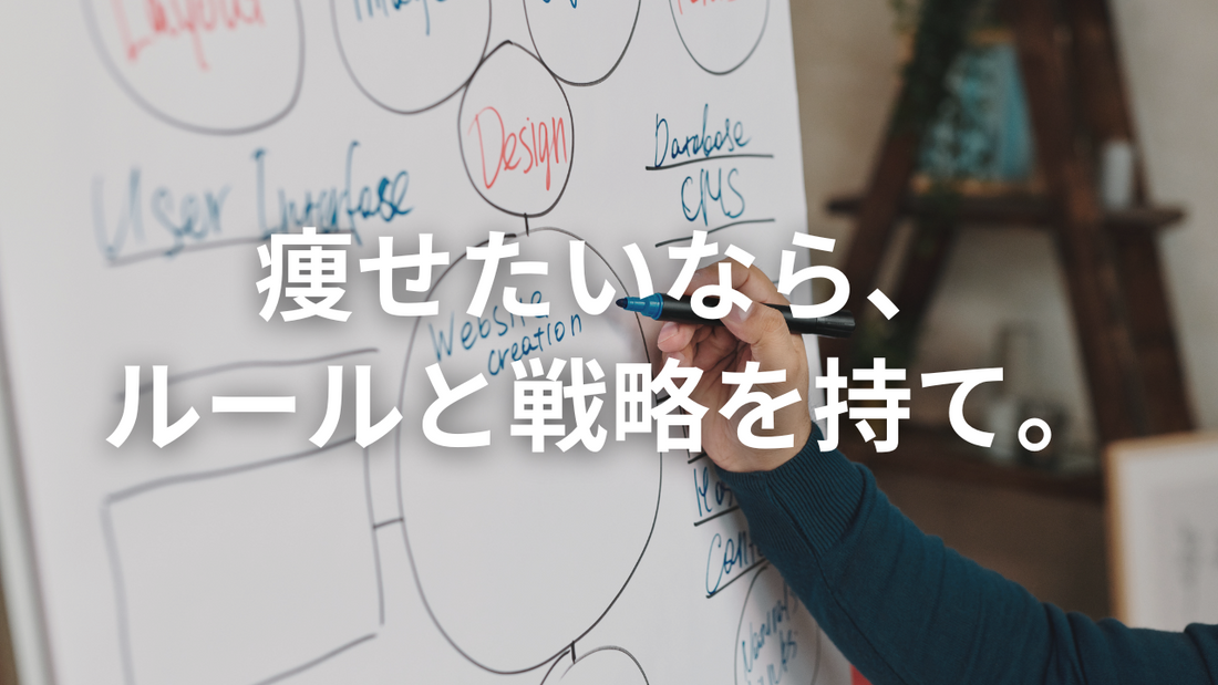 ダイエットを考えるなら「大局観」を持とう。てか、まず基本くらい押さえよ?