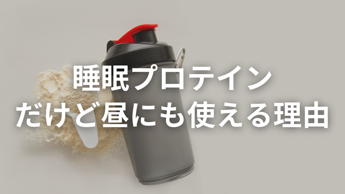 睡眠プロテインと書いてますが、夜だけとは言ってません(笑)