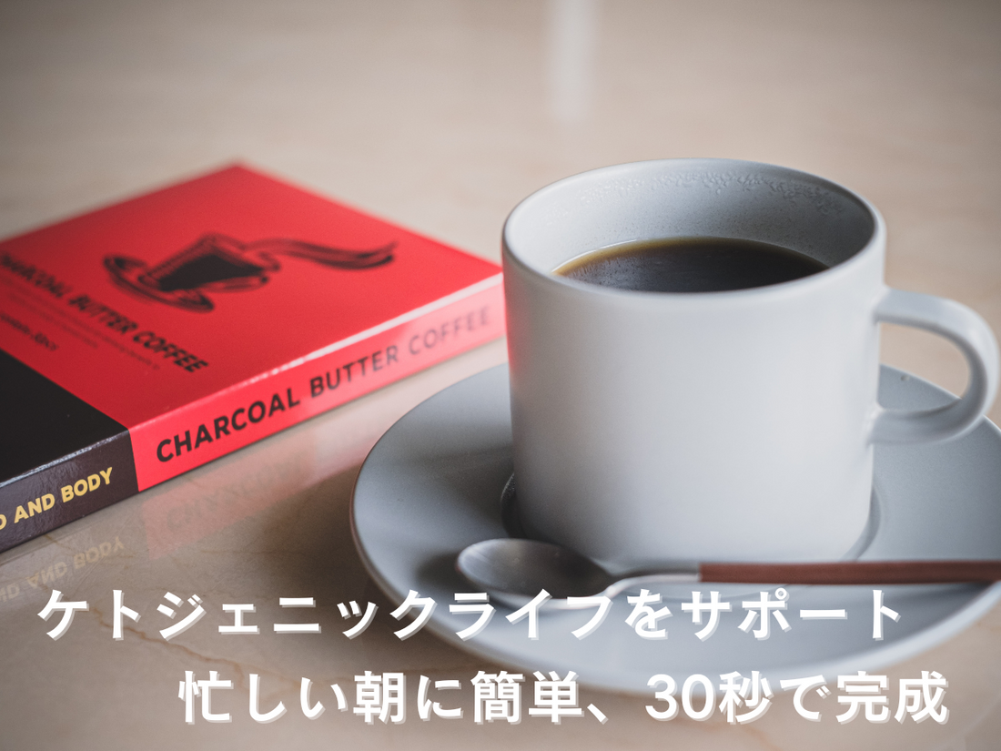 バタバタ忙しい朝も30秒で完成するダイエットコーヒー | ミウラタクヤ商店
