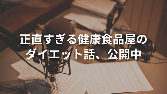 ダイエット業界って、ちょっと変じゃない?