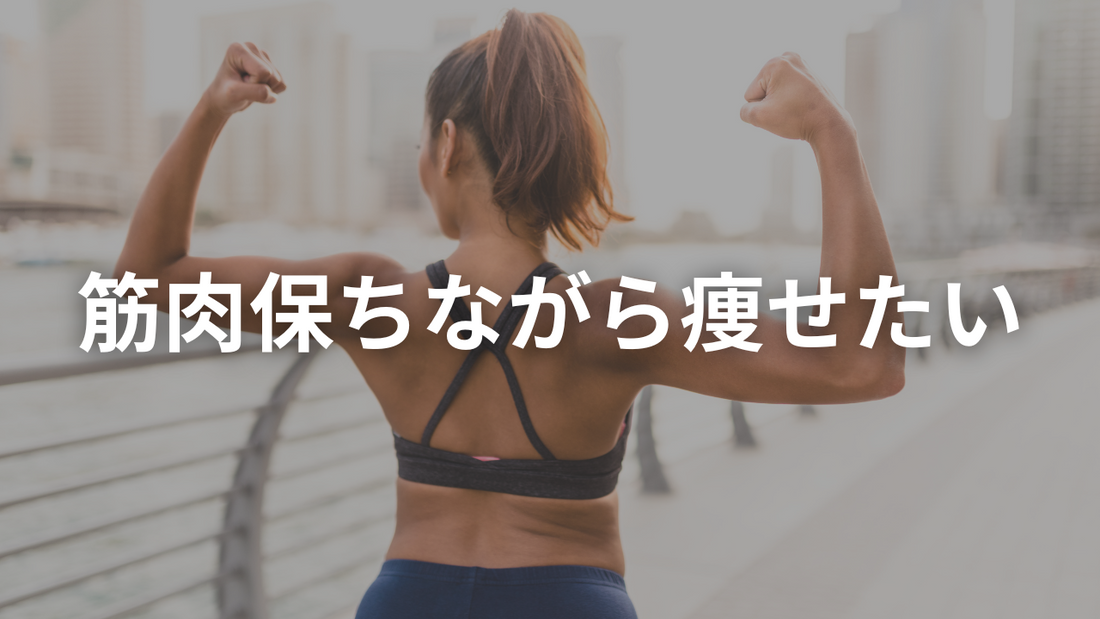 ダイエットで筋肉が落ちるのが怖い?それならうちのプロテイン飲めばいいじゃない。