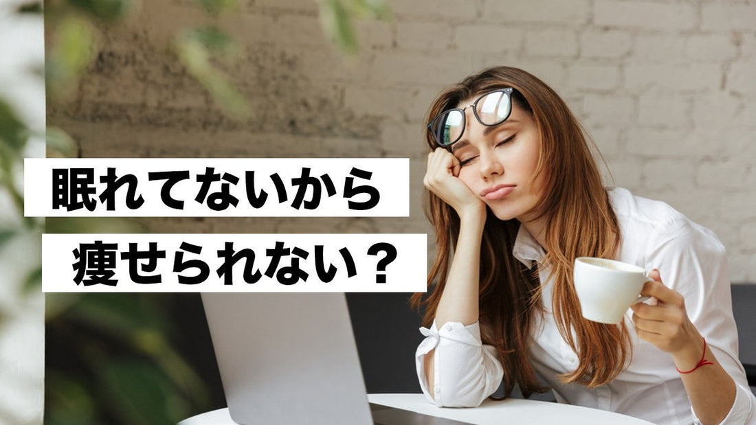 眠れてないから痩せられない? | ミウラタクヤ商店