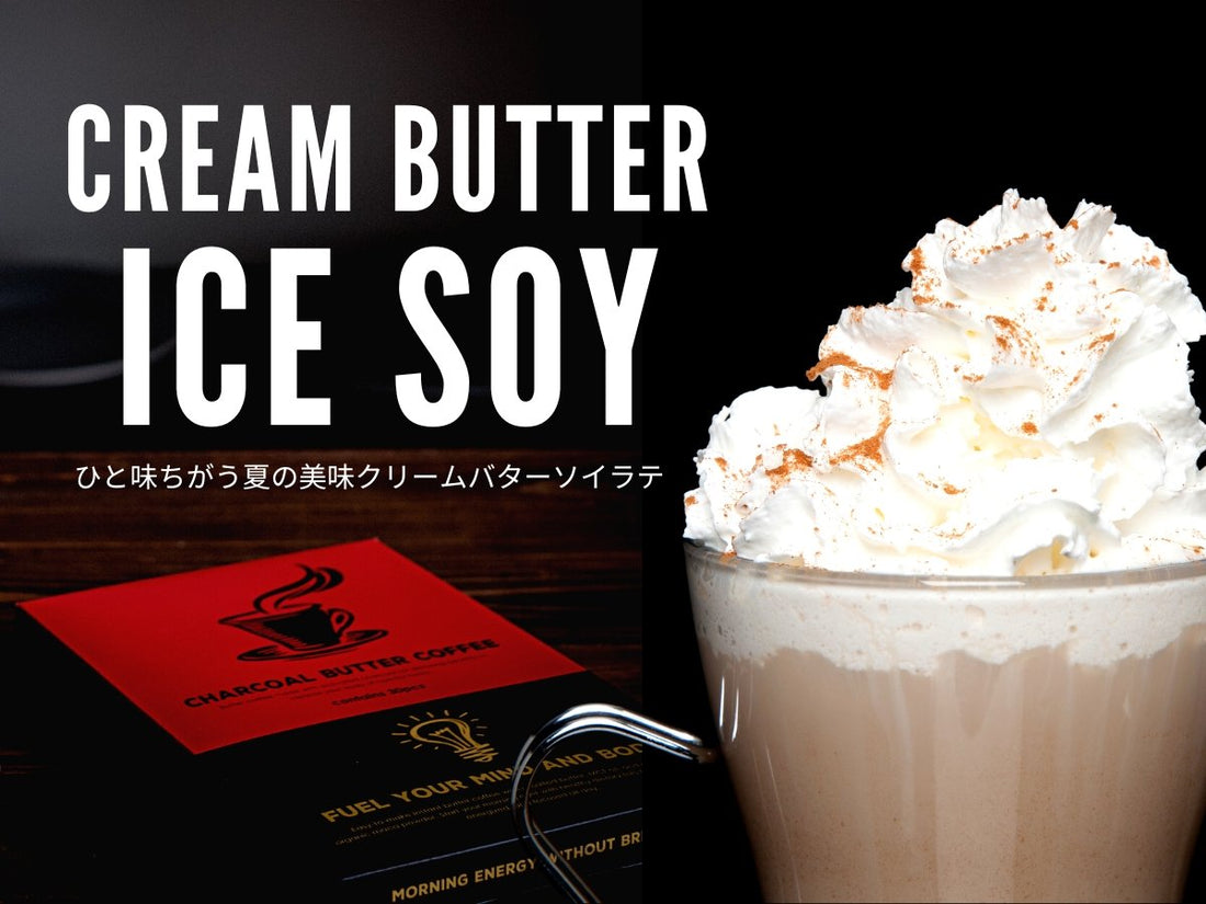 【初夏】クリームバター&ソイラテなダイエットドリンクを紹介するよ。 | ミウラタクヤ商店