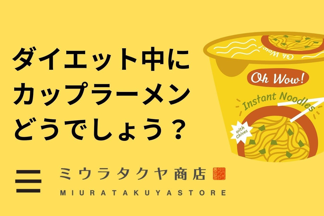 ダイエット中にカップラーメンはありですか? | ミウラタクヤ商店