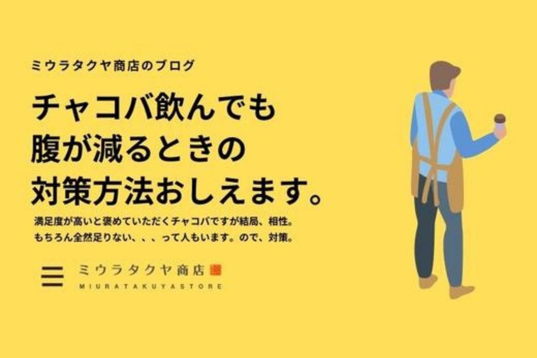 チャコバ飲んでも空腹感ある時の対策法を提案します。。。 | ミウラタクヤ商店