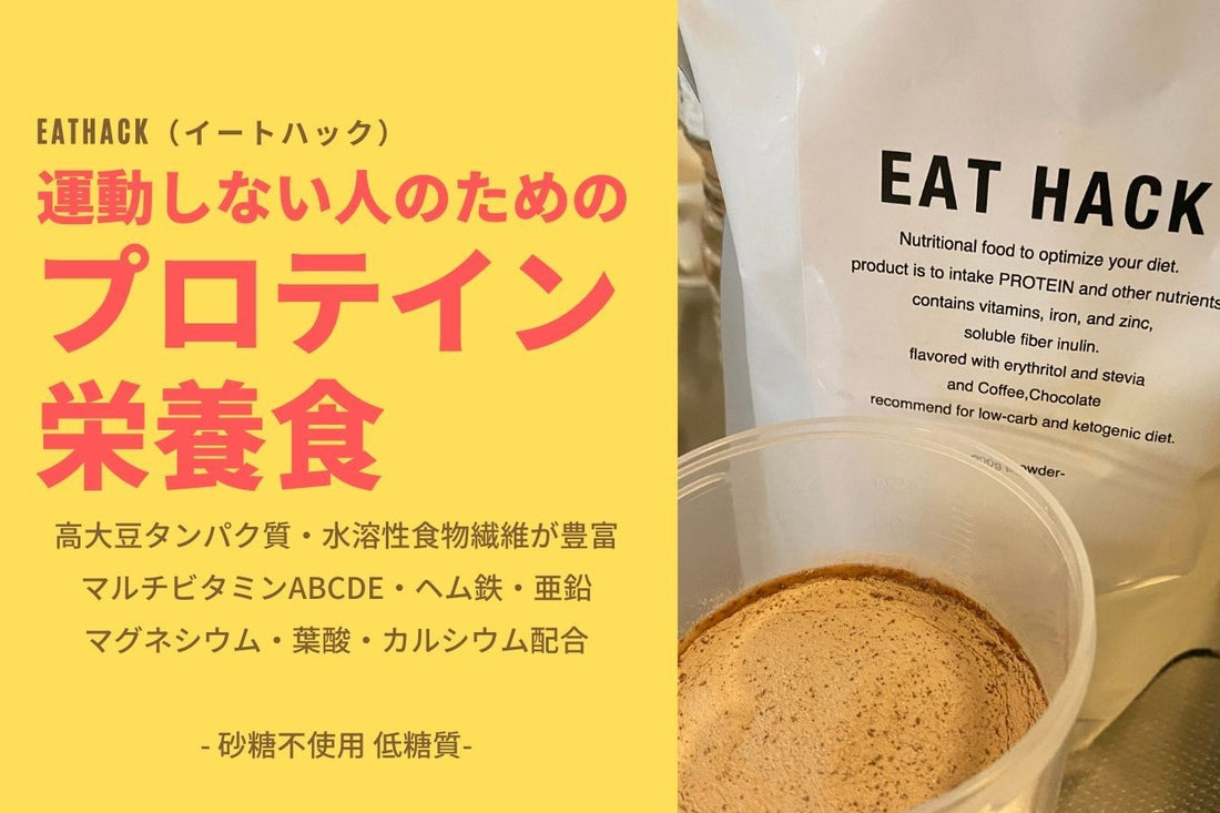 運動しない人のためのプロテイン栄養食。EATHACK(イートハック) | ミウラタクヤ商店