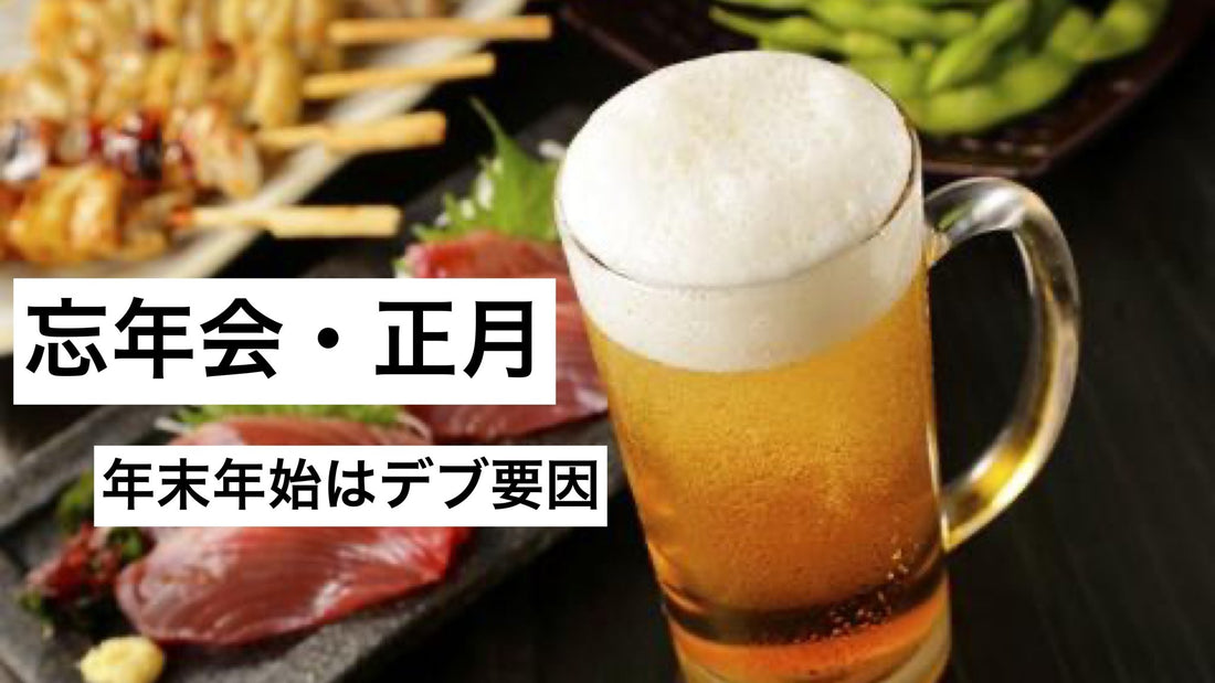 暴飲暴食撃退!忘年会!正月!太りやすい年末年始に太らない食事術 | ミウラタクヤ商店