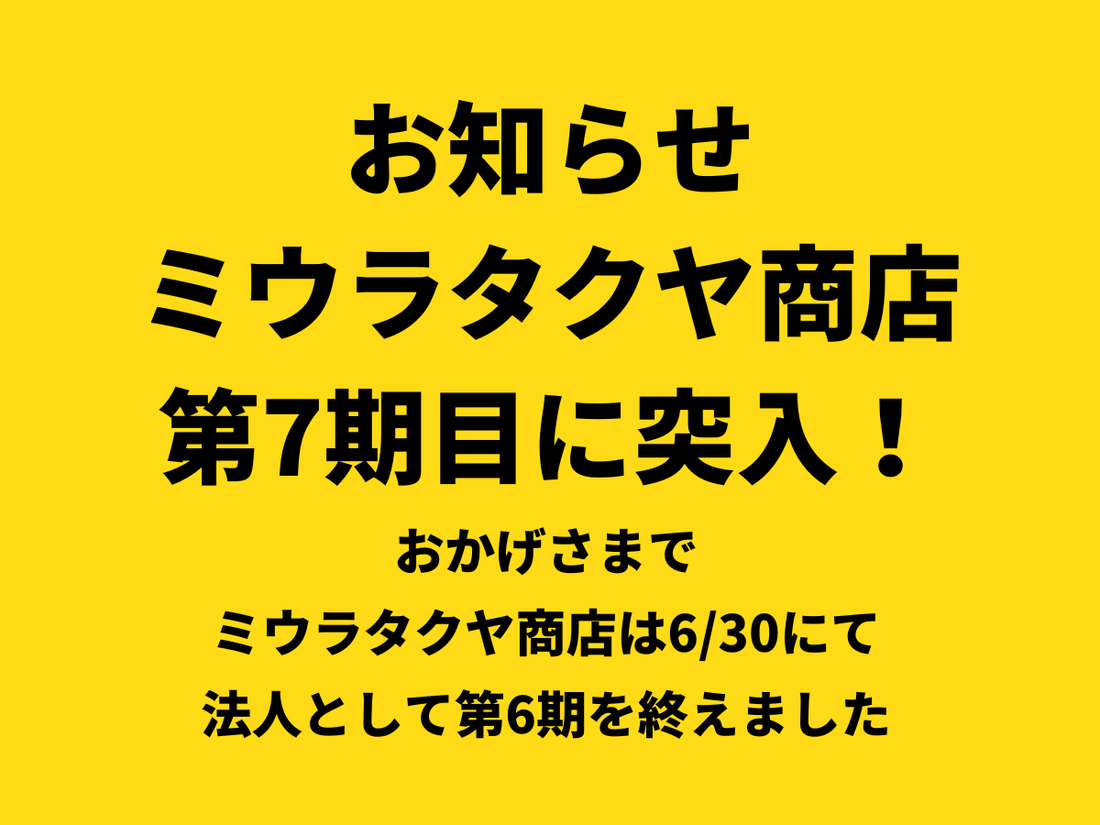 新しいミウラタクヤ商店宜しくお願いします! | ミウラタクヤ商店