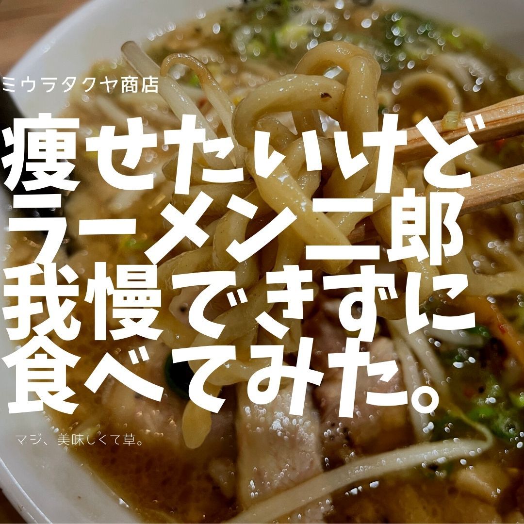 話題のラーメン二郎、我慢できずに食った結果! | ミウラタクヤ商店