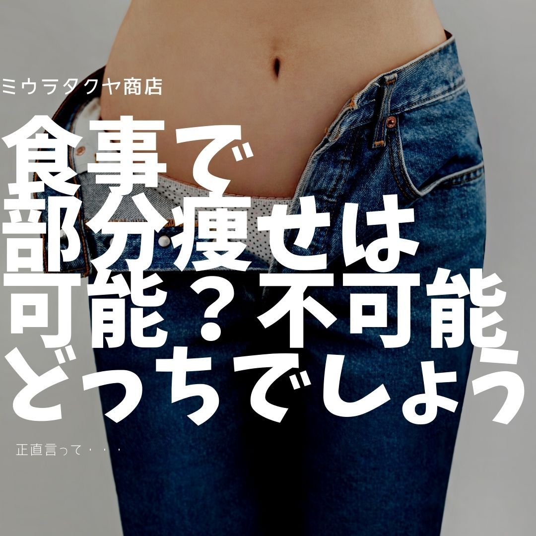食事で部分痩せはできるか? | ミウラタクヤ商店
