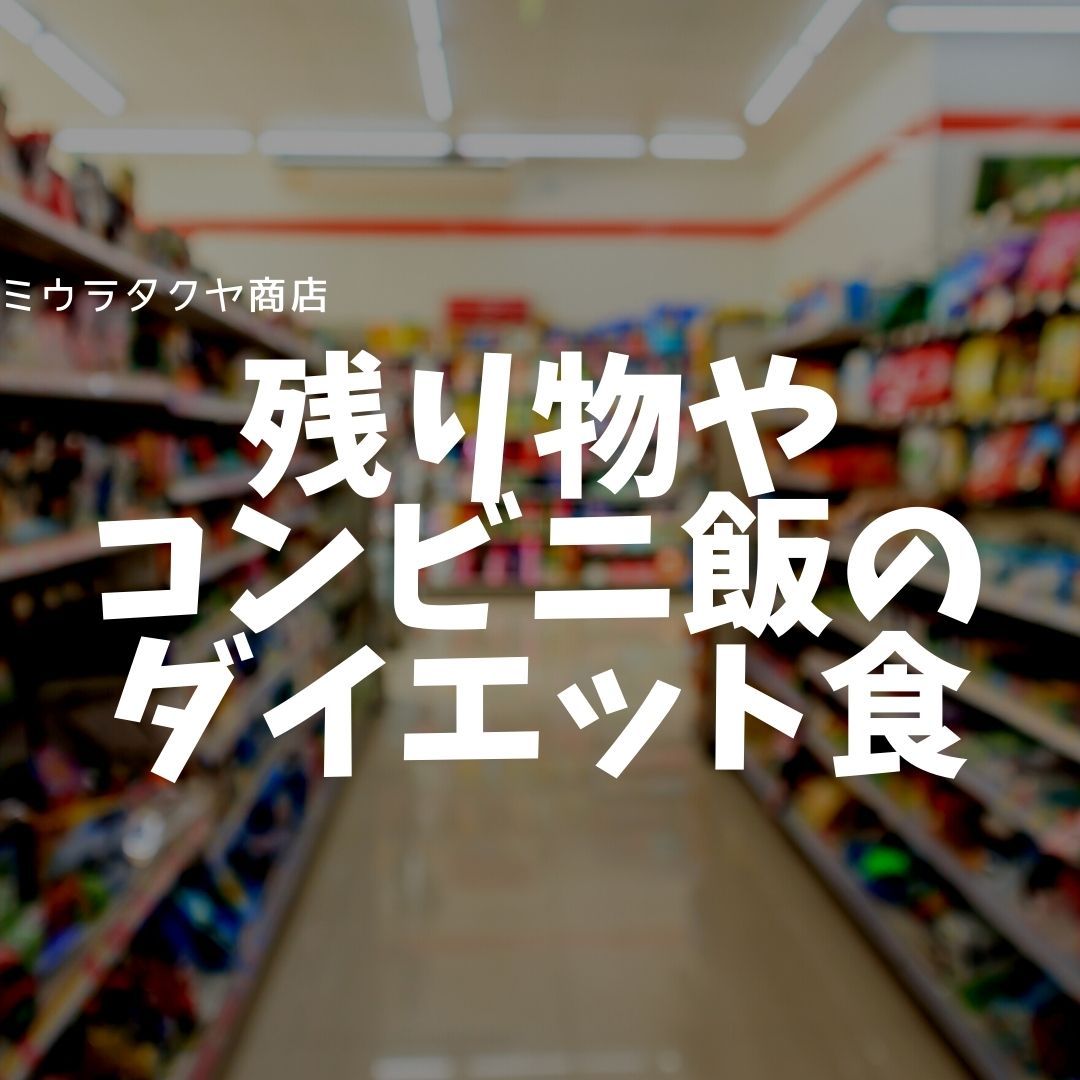 【家で低糖質メシ】冷蔵庫の残り物とコンビニの食品で作れるロカボな食事。 | ミウラタクヤ商店