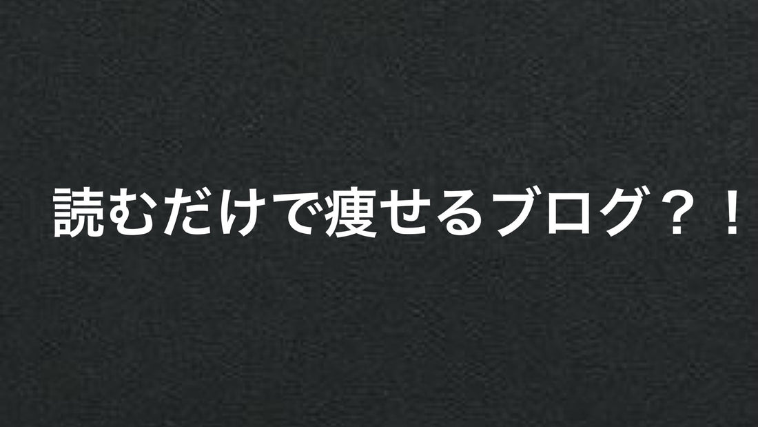 ダイエットに役立つから登録してね | ミウラタクヤ商店