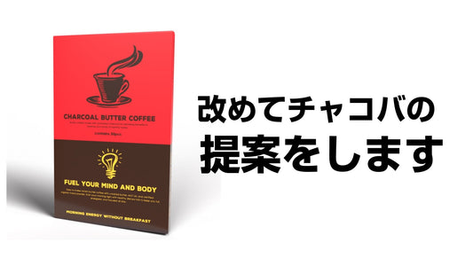 改めてチャコールバターコーヒーの提案をします。 | ミウラタクヤ商店