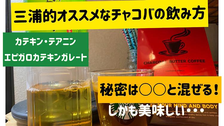三浦が栄養素でオススメするチャコバの飲み方。 | ミウラタクヤ商店
