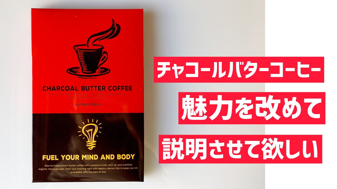 ミウラタクヤ商店のチャコールバターコーヒーが本当にオススメな理由 | ミウラタクヤ商店
