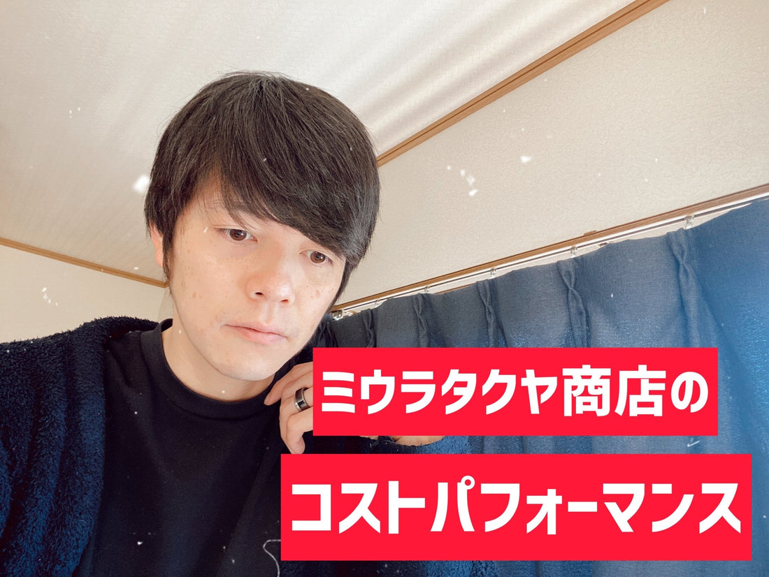ミウラタクヤ商店のコスパ | ミウラタクヤ商店