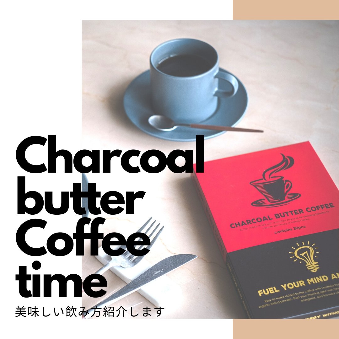 チャコールバターコーヒーの正しい飲み方。開発者が語ります。 | ミウラタクヤ商店