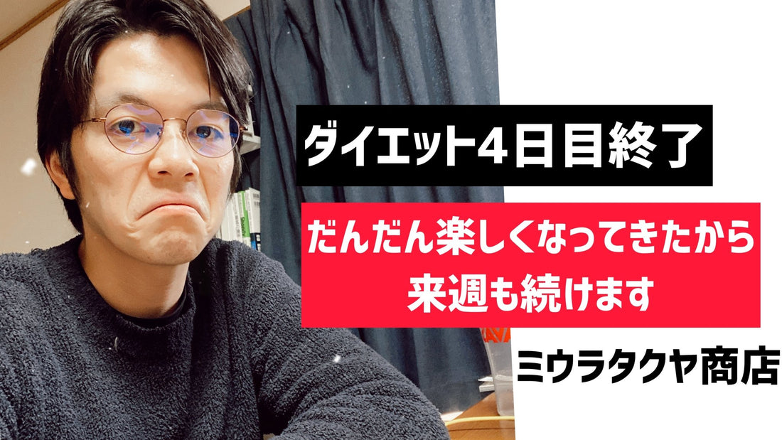糖質カットして痩せなかったら○○をやれ。 | ミウラタクヤ商店