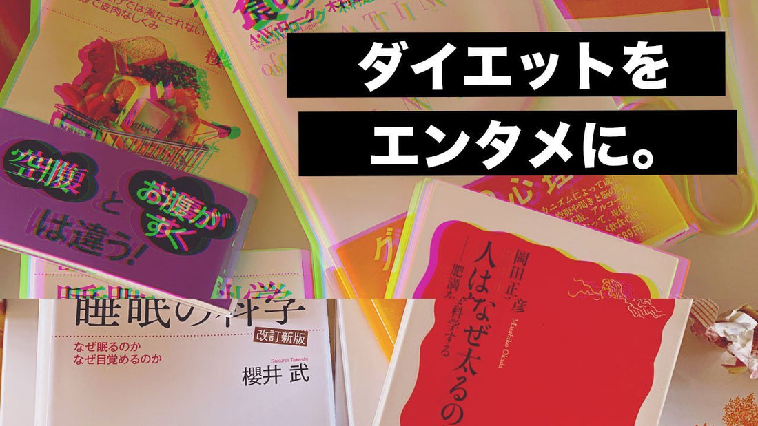 ダイエットを楽しくしたい。 | ミウラタクヤ商店
