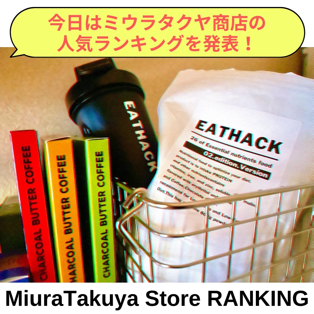 ミウラタクヤ商店の人気ランキング! | ミウラタクヤ商店
