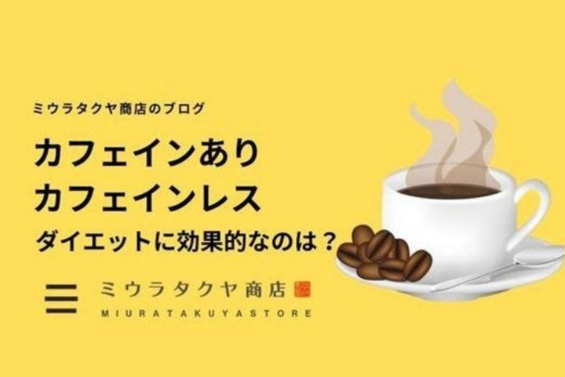 チャコバは赤と黄色どっちが痩せる? | ミウラタクヤ商店