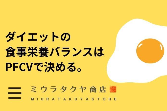 新しい痩せアイデア「PFCV」とはなにか? | ミウラタクヤ商店