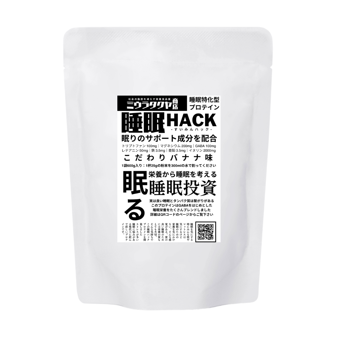 夜の置き換えダイエットを考えた夜のプロテイン600g「睡眠HACK」ミウラタクヤ商店
