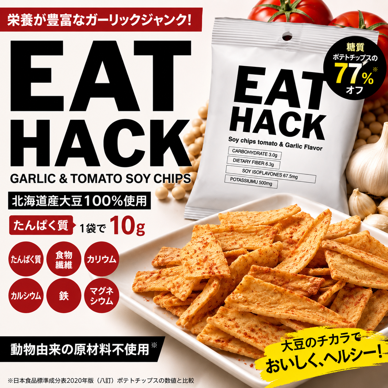 ※期間限定9月25日まで送料無料※大豆由来のトマトガーリックチップス|EATHACK(イートハック)チップス 10包 セット