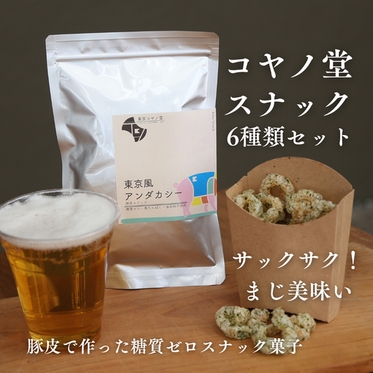 「糖質0」スナック「東京あんだかし〜」6種類のフレーバーセット(6袋入り)