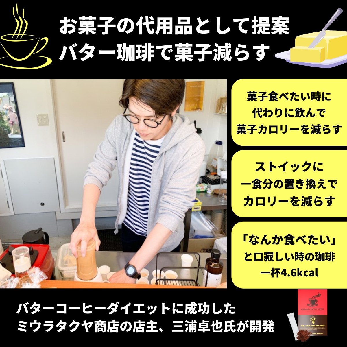 MCTオイル配合 バターコーヒー|チャコールバターコーヒー 1箱30包入り - ミウラタクヤ商店