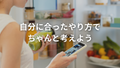 やせない理由を「糖質制限のせい」にしてない？