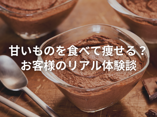 昼ごはんを変えただけで、午後の眠気が消えた！──お客様のダイエット体験記