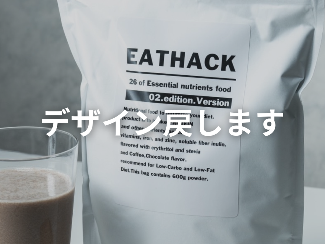 EATHACKのパッケージを元に戻します