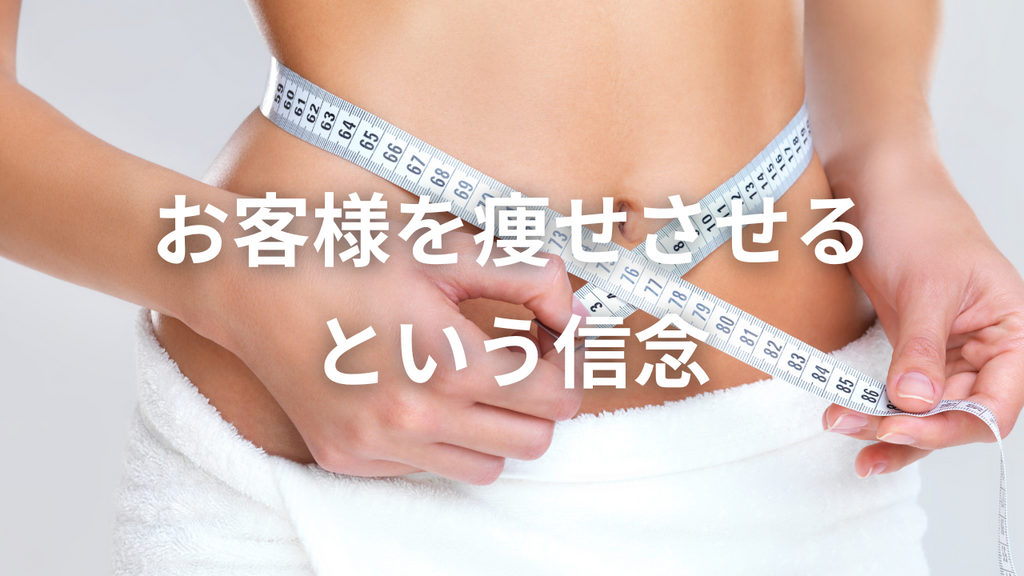 「なぜ僕が健康ダイエット情報を発信するのか？」 ～健康食品を売るなら、お客様のダイエット成功にコミットするのが当たり前～