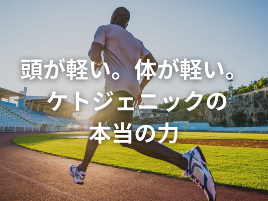 ケトジェニックってサウナみたいなものですね