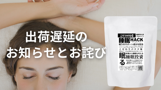 【重要なお知らせ】睡眠プロテインの在庫について