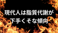 脂肪燃焼が下手な現代人「代謝柔軟性」を手に入れるには?