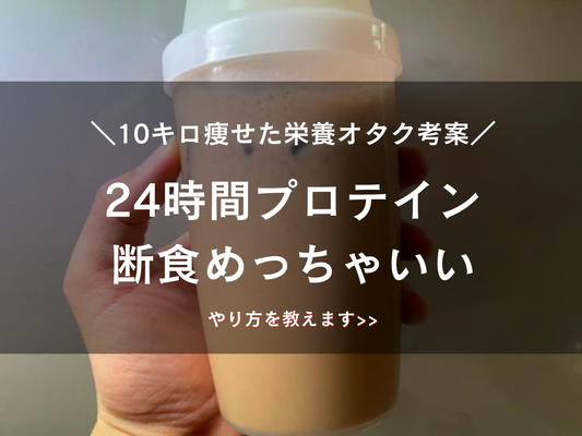 プロテイン断食のすゝめ | ミウラタクヤ商店