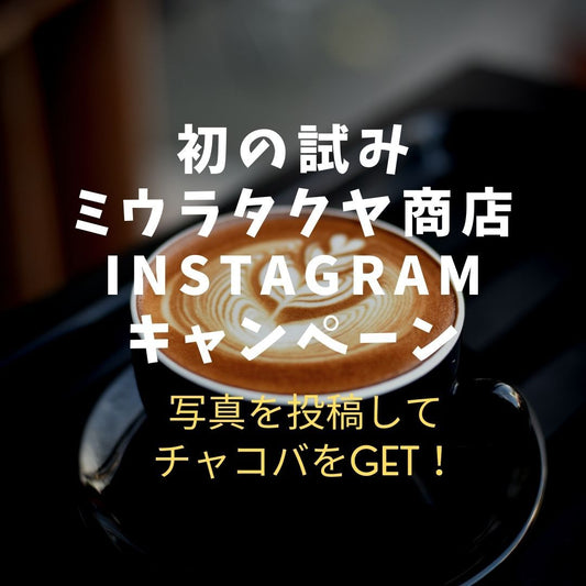 ※あと2日※[11/14（日）まで]インスタグラムキャンペーン開始！ | ミウラタクヤ商店