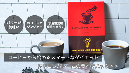 「そんなわけがない」飲むだけ？チャコールバターコーヒーダイエット。