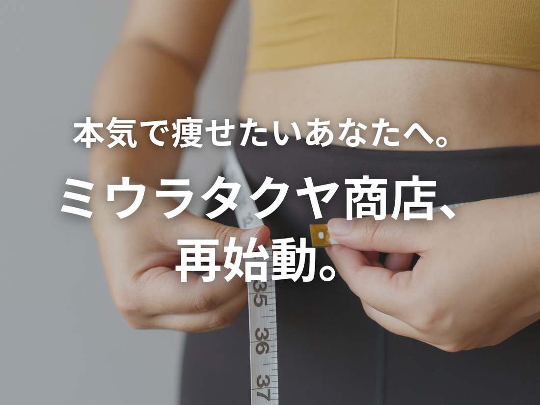 もう一度、本気で痩せる人を増やす。