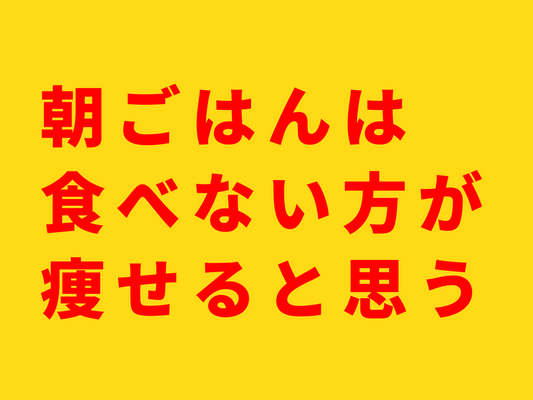 僕は朝ごはんを食べないでいいと思っている。