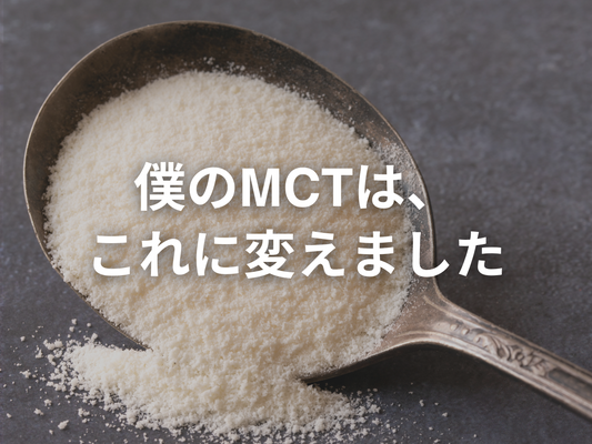 ウチのMCTパウダー めっちゃいいんです。