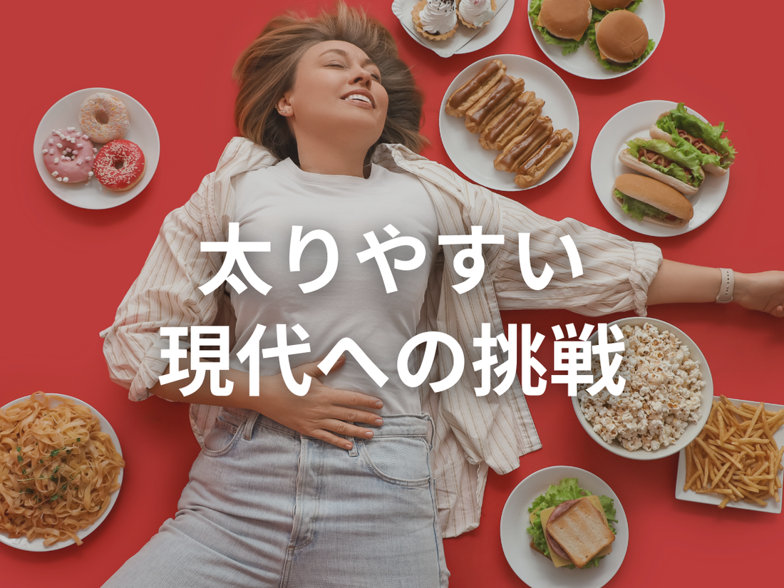 気づかずに太れる世界で、どう食べるか。