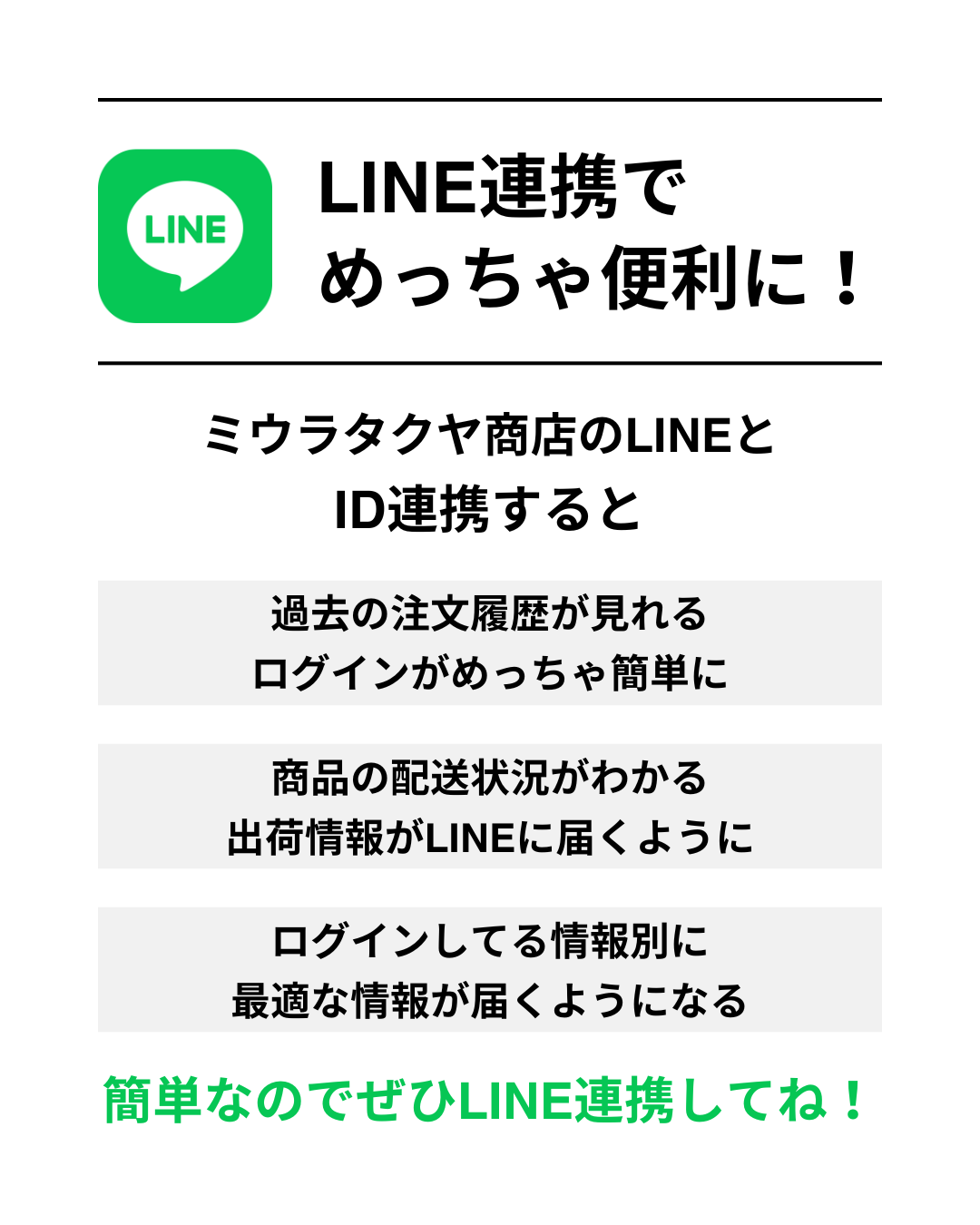 LINEのID連携でめっちゃ便利になる！