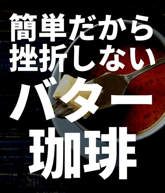 1杯54円〜「溶かすだけ」なのに満足感なバターコーヒーダイエット☕️ | ミウラタクヤ商店