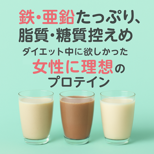 【女性必見】鉄分・亜鉛不足が“痩せにくい体”をつくる理由と、その解決法