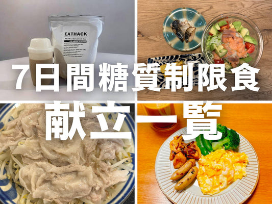 【必読】7日間の糖質制限ダイエットの献立を考えてみた