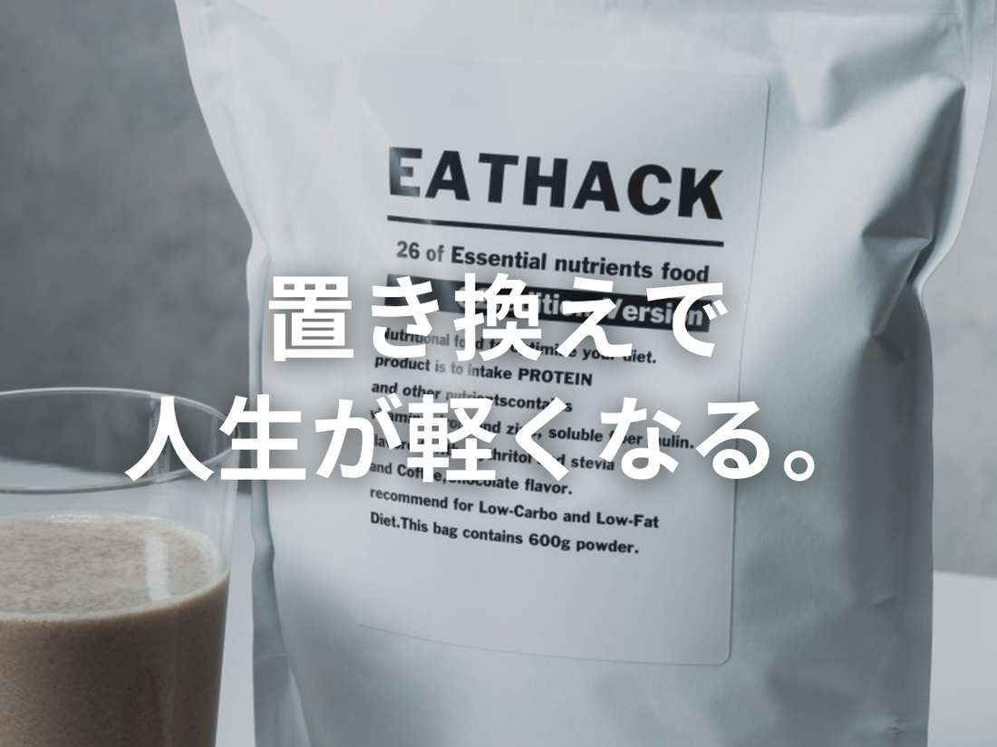 EATHACKダイエットが“痩せる”と言っている理由